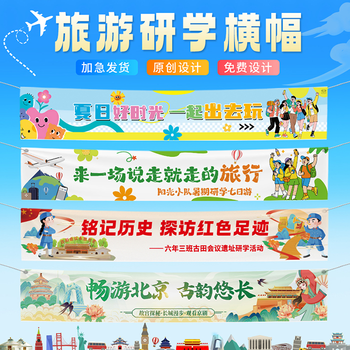 夏季暑假学校旅游研学横幅定制北京上海亲子户外研学游学旅行横幅