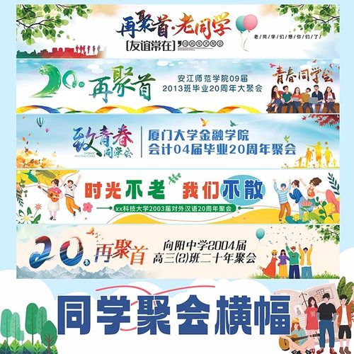 10周年20周年同学聚会横幅定制订做学生毕业班级周年庆拉条旗帜布