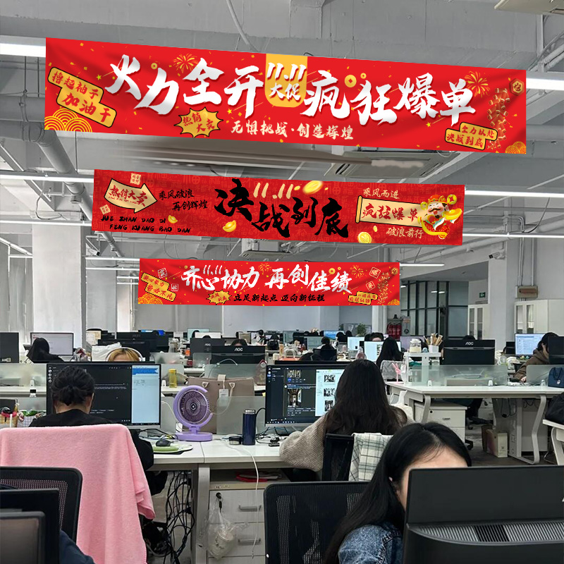 双十一电商大促氛围布置电商办公室激励海报条幅挂布背景墙装饰