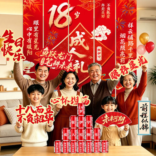 18岁成人礼生日装饰场景布置女孩男士十八条幅挂布写真布背景用品