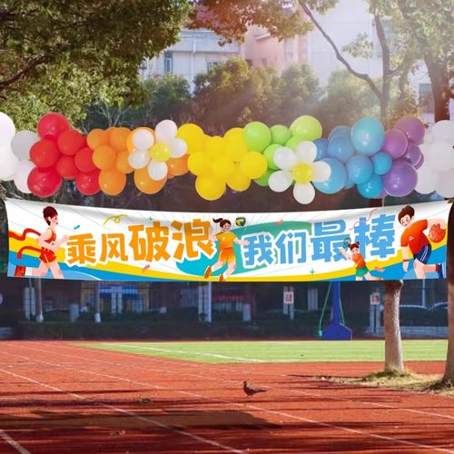 运动会横幅加油助威氛围装饰拉拉队幼儿园小学开幕式入场活动道具