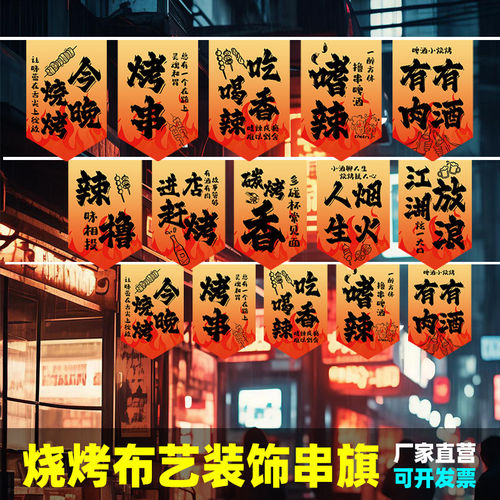 烧烤酒吧火锅店串旗吊旗拉旗美食节街国潮中国风餐厅集市文字串旗