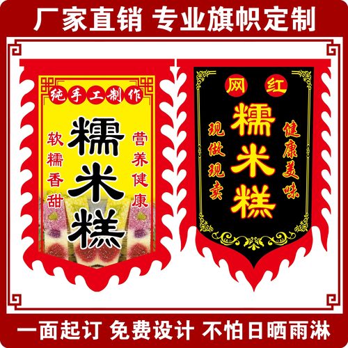 糯米糕旗帜定制摆摊广告旗子定做双面防雨防晒吊旗招牌仿古花边