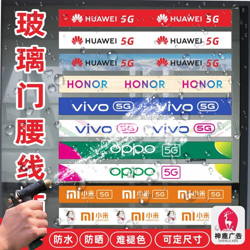 手机店华为oppo防水防晒不褪色贴纸玻璃门广告腰线腰条定制
