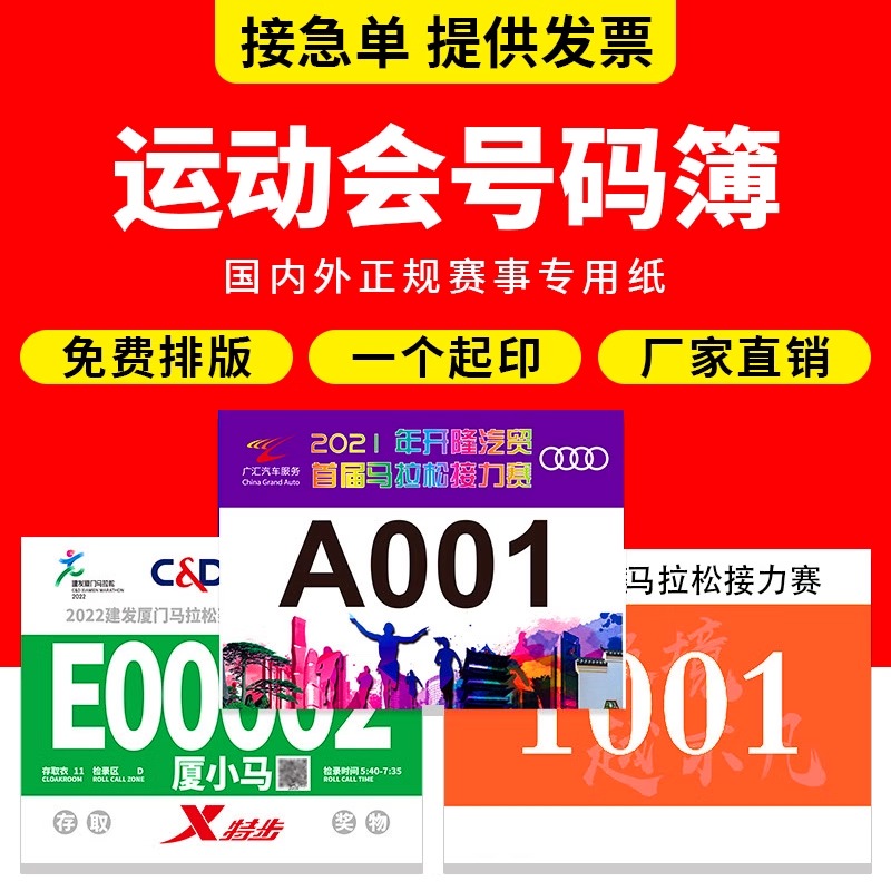 运动会号码布定制运动员号码贴马拉松号码牌跑步比赛数字号码簿