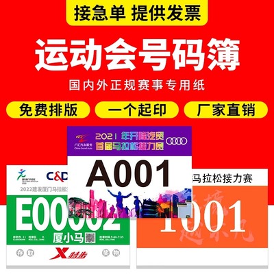 运动会号码布定制运动员号码贴马拉松号码牌跑步比赛数字号码簿