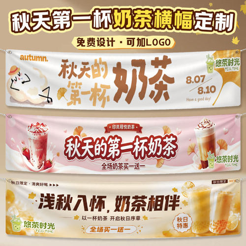 秋天第一杯奶茶横幅定制水果茶广告商标条幅制作咖啡店门头横幅