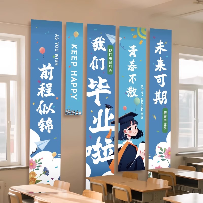 毕业季场景布置背景横条幅挂布初高中幼儿园教室典礼氛围拍摄道具