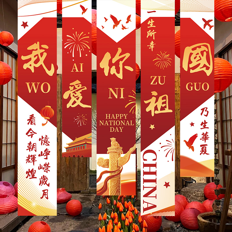 国庆节爱国主题商场店铺氛围感条幅装饰教室横幅场景布置背景挂布