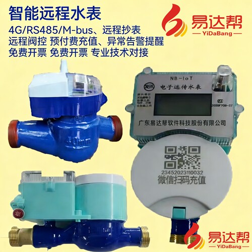 智能远传水表配套远程抄表系统NB-IoT无线传输物业小区用水监测