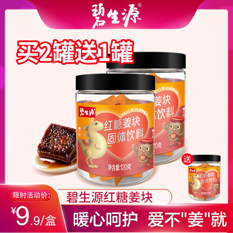 碧生源红糖姜茶姜汤大姨妈女生老姜调理送女友红糖水独立小袋装