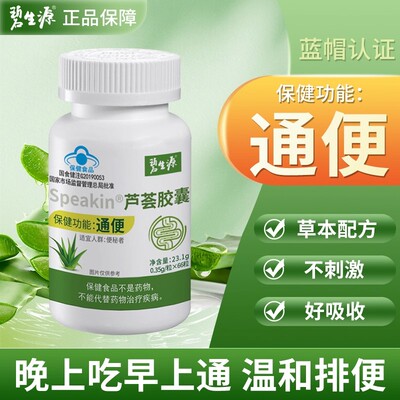 碧生源芦荟胶囊66粒润肠通排宿便便秘者排便胶囊官方正品授权