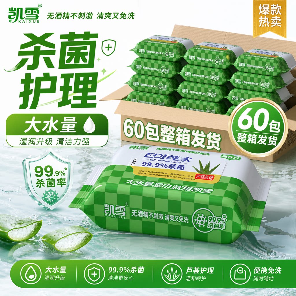 凯雪卫生消毒湿巾男女保湿芦荟私密成人私处护理清洁湿纸巾杀菌