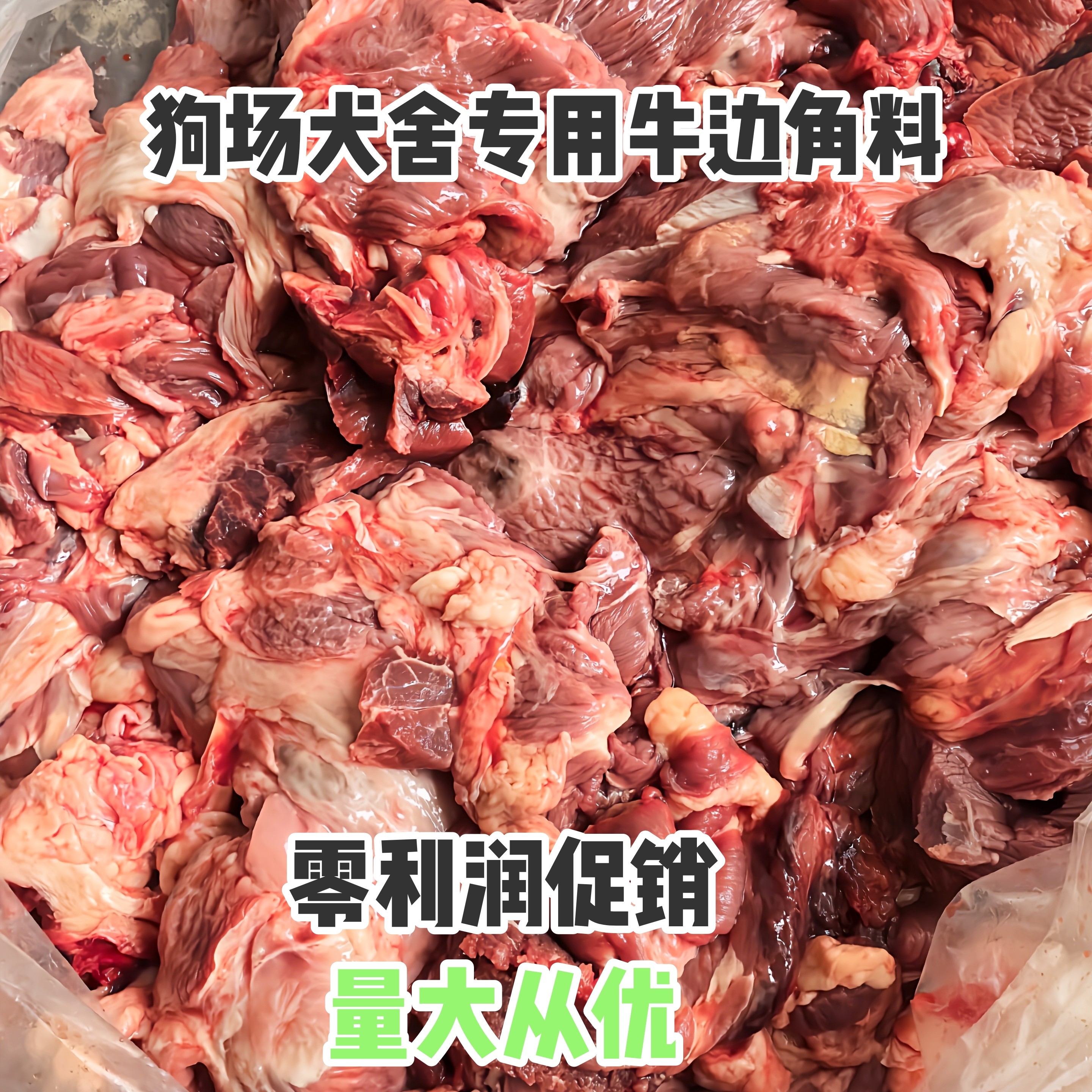 纯牛肉边角料喂狗 犬舍 狗场 专用牛碎肉边角料狗吃的冷冻肉便宜