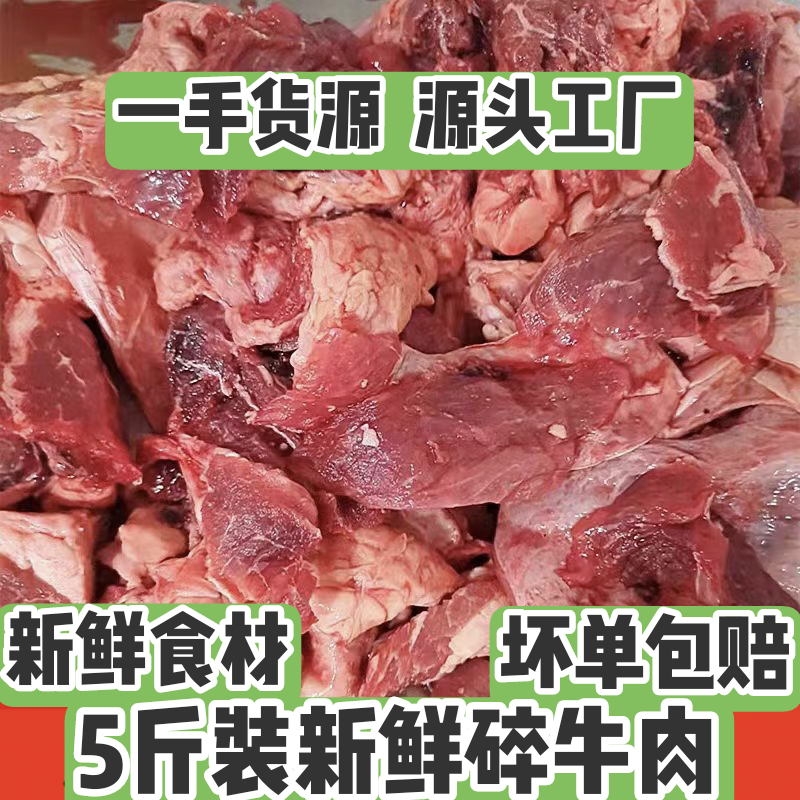 牛肉边角料 5斤装冷冻自制新鲜碎牛肉 生牛肉 喂狗 喂猫 喂宠物粮