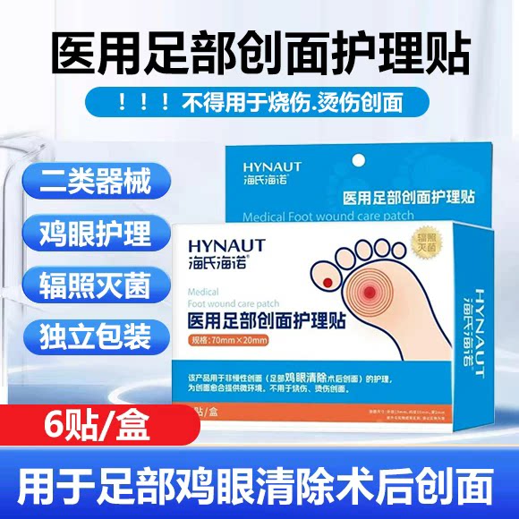 海氏海诺6贴装医用足部创面护理贴脚部鸡眼疣清除创面护理胶带