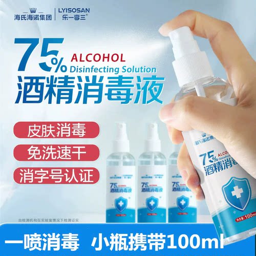 海氏海诺75%酒精消毒喷雾100ml