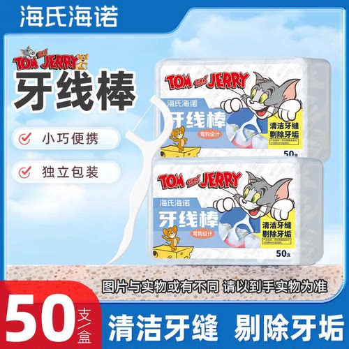 海氏海诺50支猫和老鼠弯钩牙线棒
