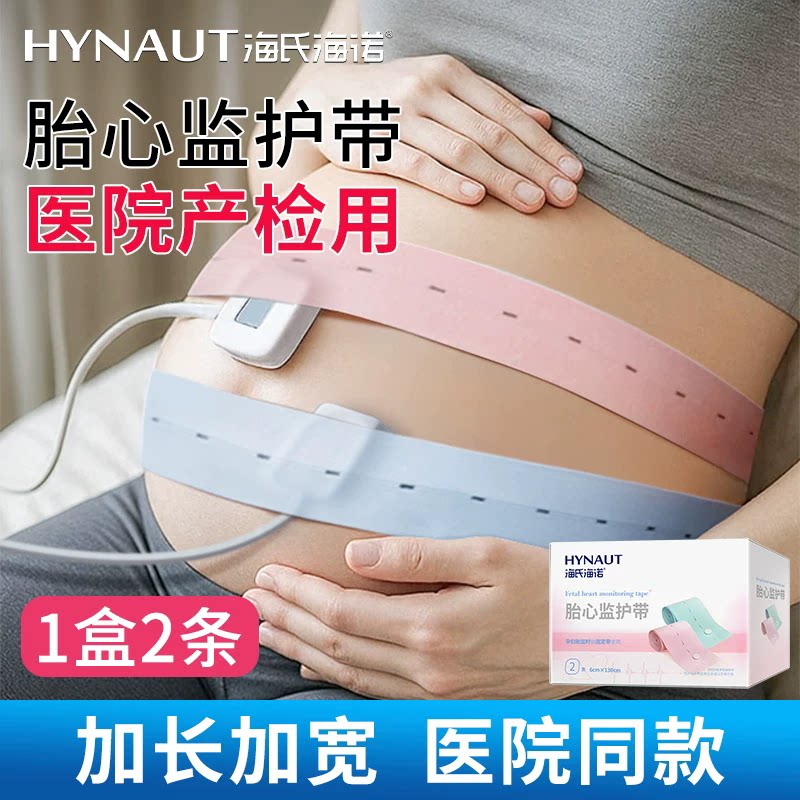 海氏海诺2条装胎心监护带孕产妇产检加长带纽扣可调节弹力固定带