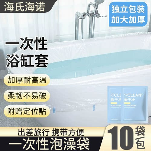 海氏海诺旅行酒店一次性泡澡袋