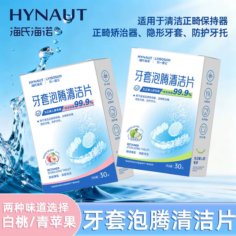 海氏海诺30片装水果味牙套清洁泡腾片正畸假牙隐形牙套清洁泡腾片