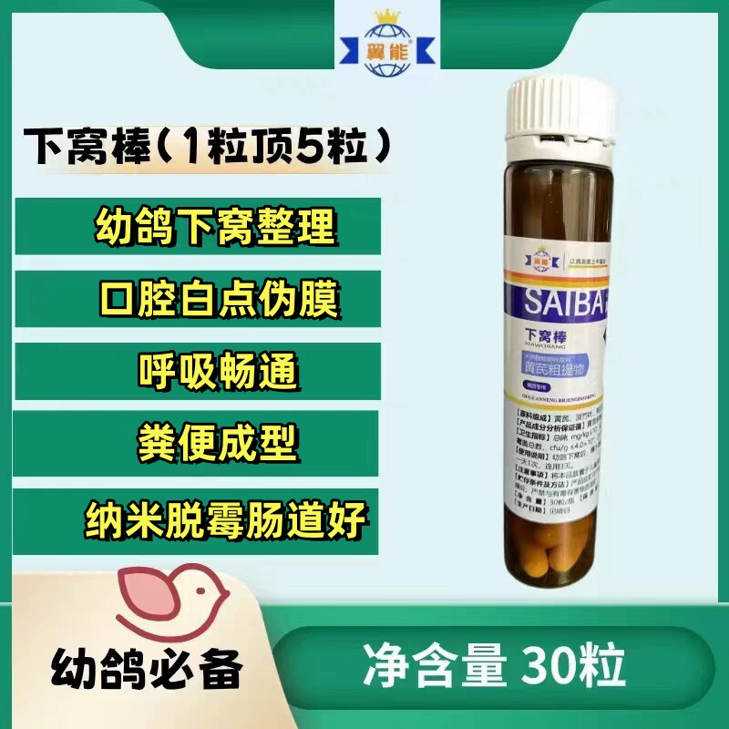 翼能鸽药下窝棒30粒赛信鸽一用五清呼吸肠道脱霉鸽子营养保健用品