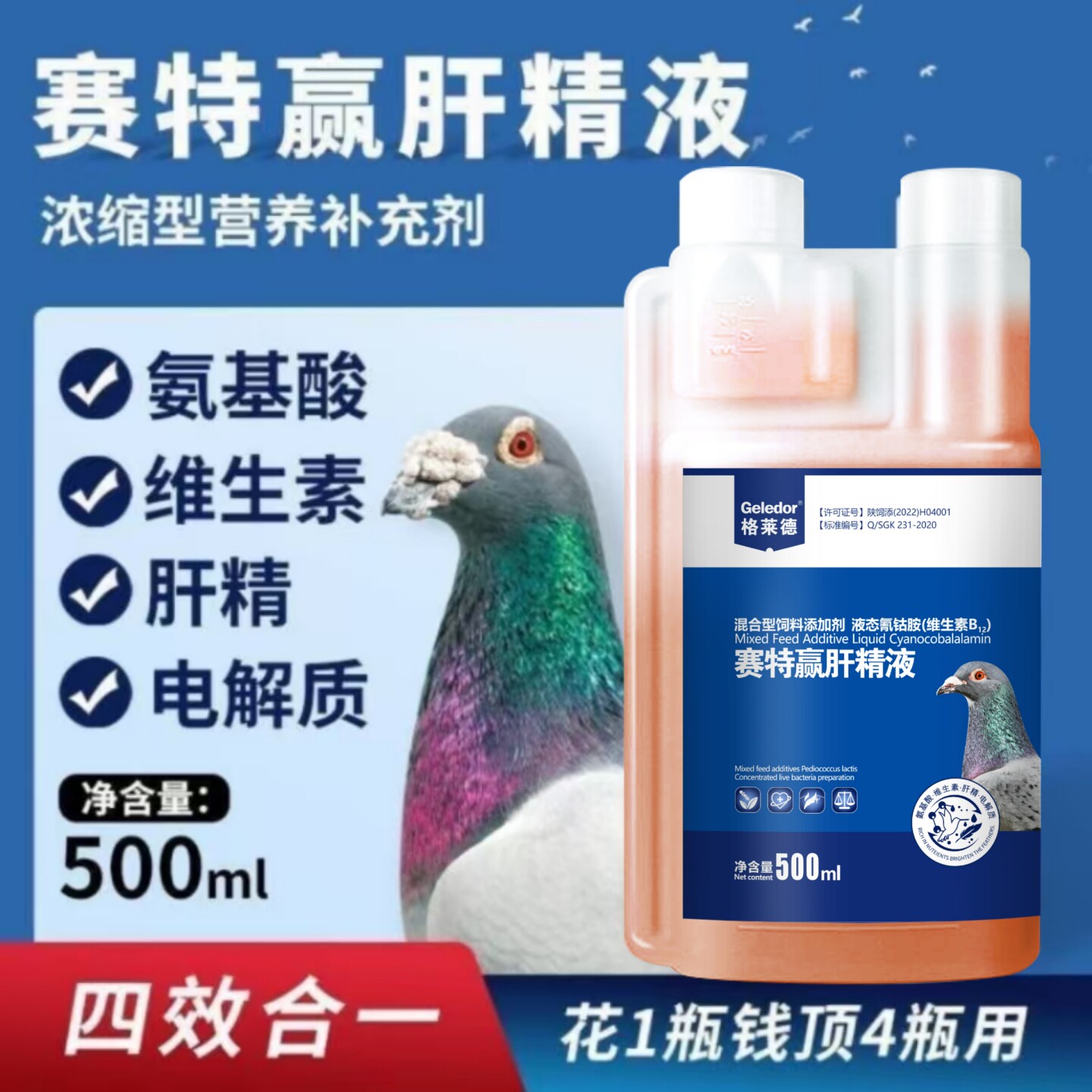 格莱德赛特赢肝精液赛鸽补肝营养