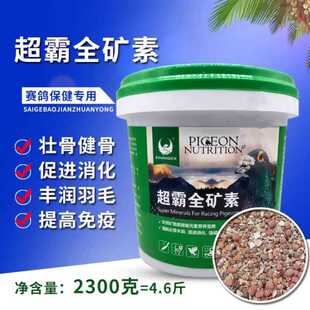 欧耐德鸽药超霸全矿素2300g赛信鸽羽骨鸽粮调理营养全矿素保健砂