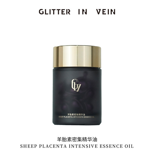 GLITTER IN VEIN羊胎素密集精华油