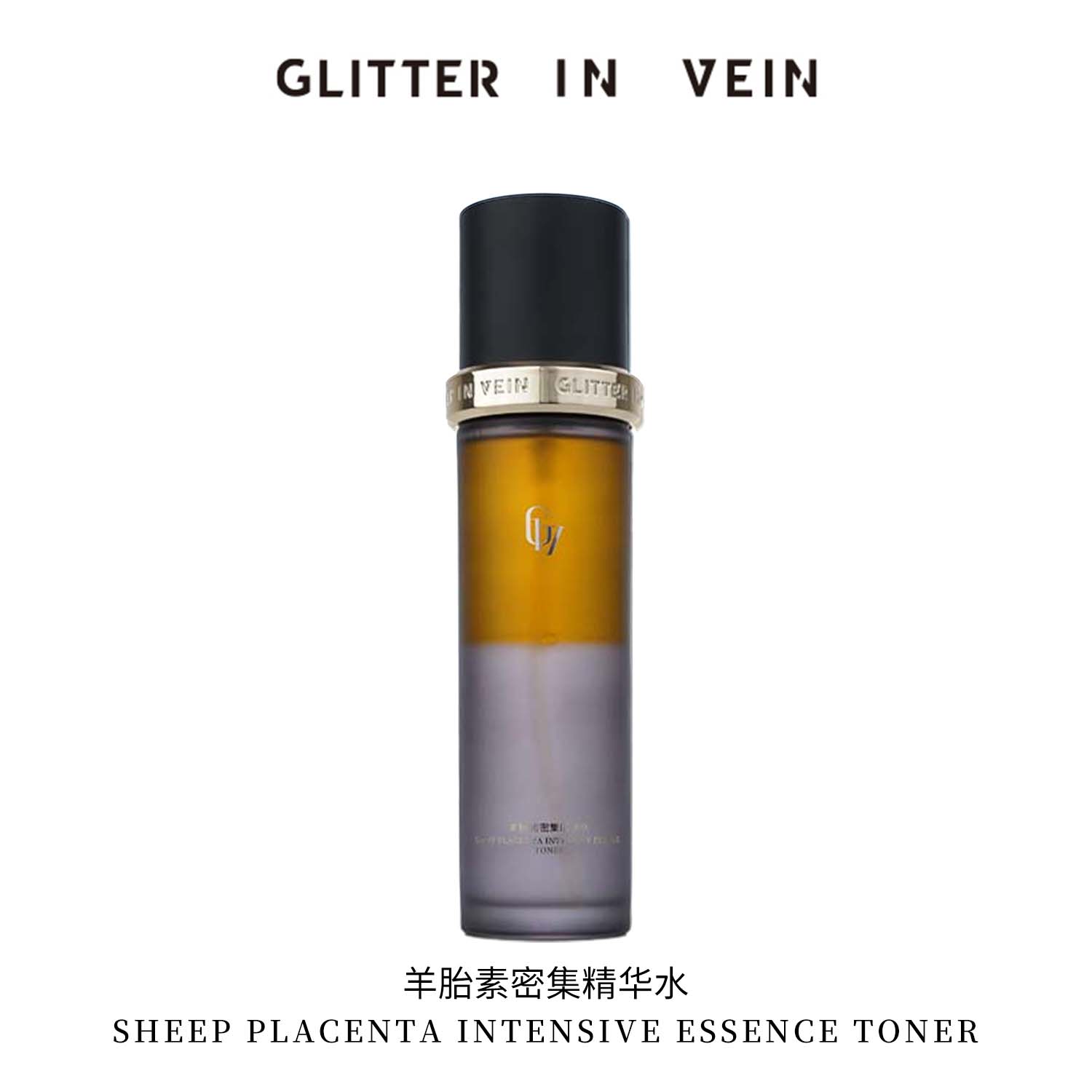 GLITTER IN VEIN羊胎素密集精华水