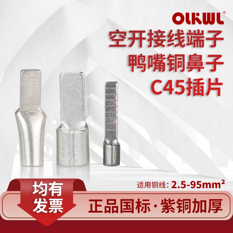 空开接线端子c45线鼻子鸭嘴鼻子紫铜插针插片铜线耳配电箱铜鼻子