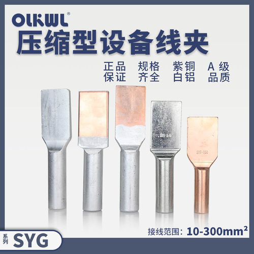 syg系列压缩设备线夹接型铜铝