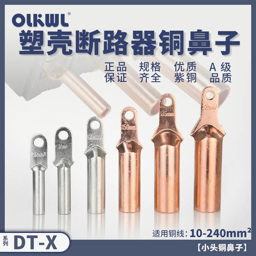 塑壳断路器国标小头铜鼻子