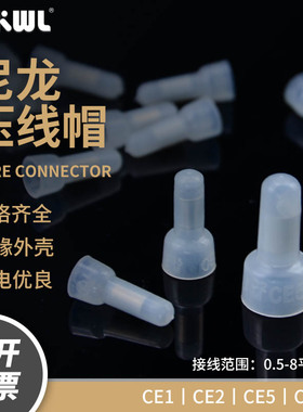 CE-1X尼龙奶嘴压线帽快速接线端子电线接线端子闭端子CE-2/3/5/8