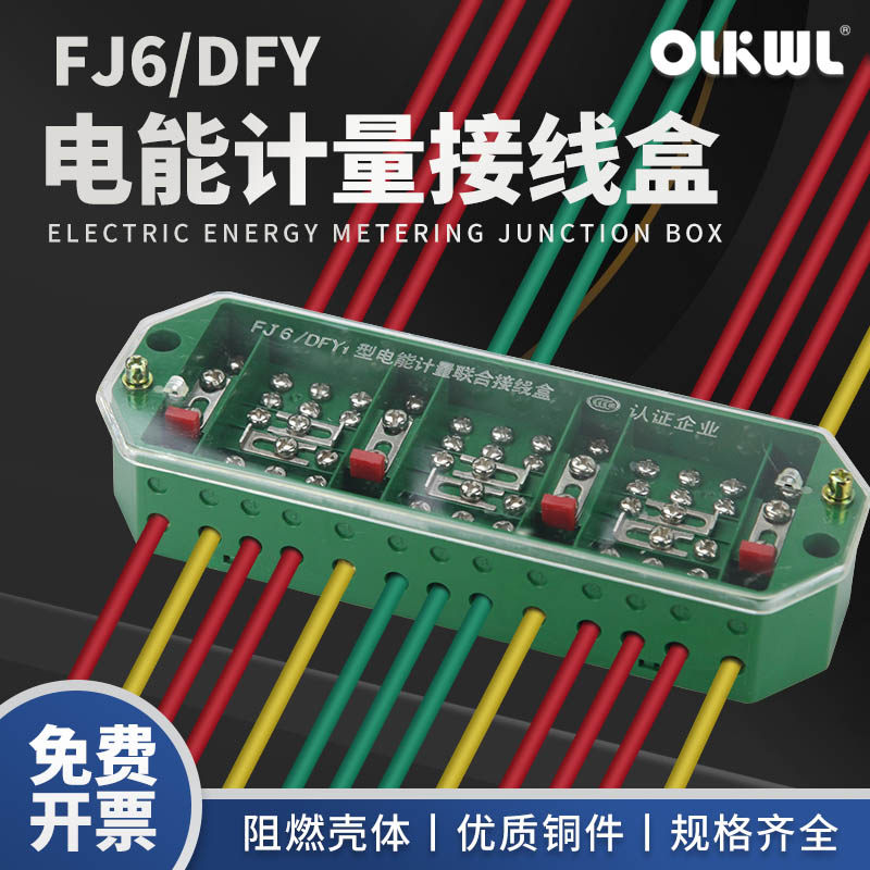计量接线盒FJ6/DFY1/PJ2三相四线接线端子计量柜电表接线开关盒子