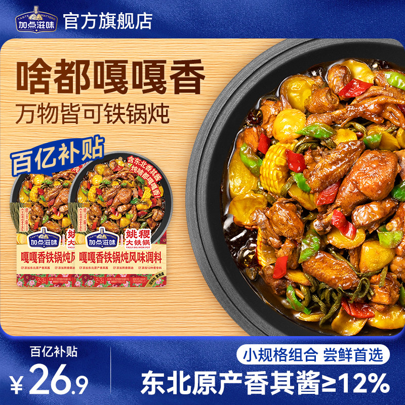【2袋】加点滋味东北嘎嘎香铁锅炖炖菜酱料包土豆干豆角香其酱香