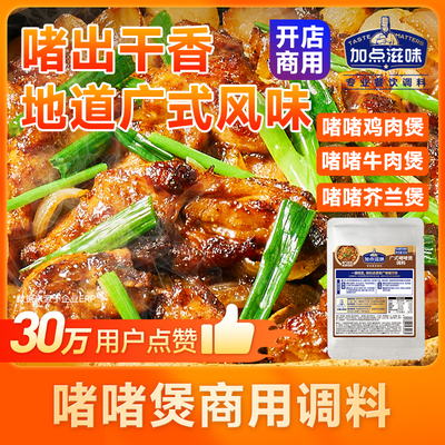 【商用整箱装】加点滋味老广啫啫酱广式啫啫煲酱料调味料商用便捷