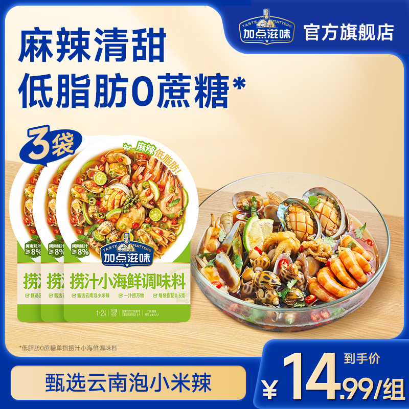 加点滋味捞汁小海鲜调料