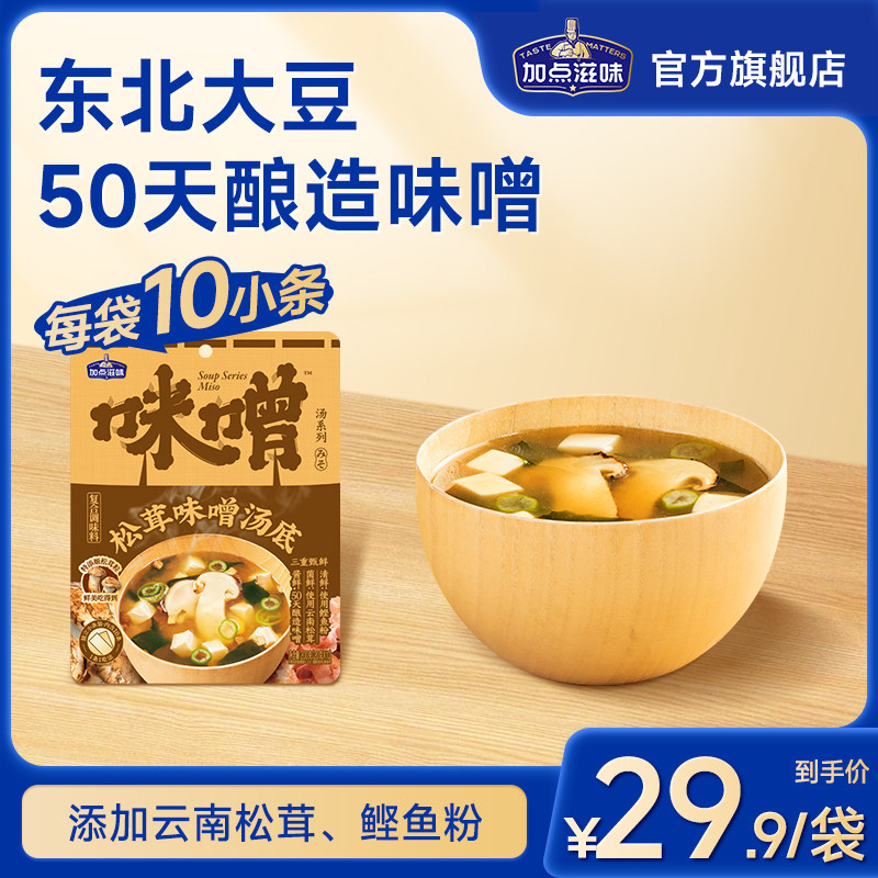 加点滋味松茸味噌汤底日式风味云南菌菇汤蔬菜汤蒸鸡酱料清淡200g