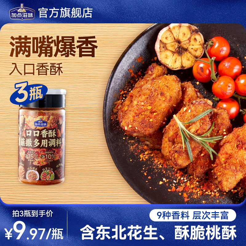加点滋味口口香酥蘸撒料烧烤肉干碟花生桃酥撒料火锅蘸料专用50g