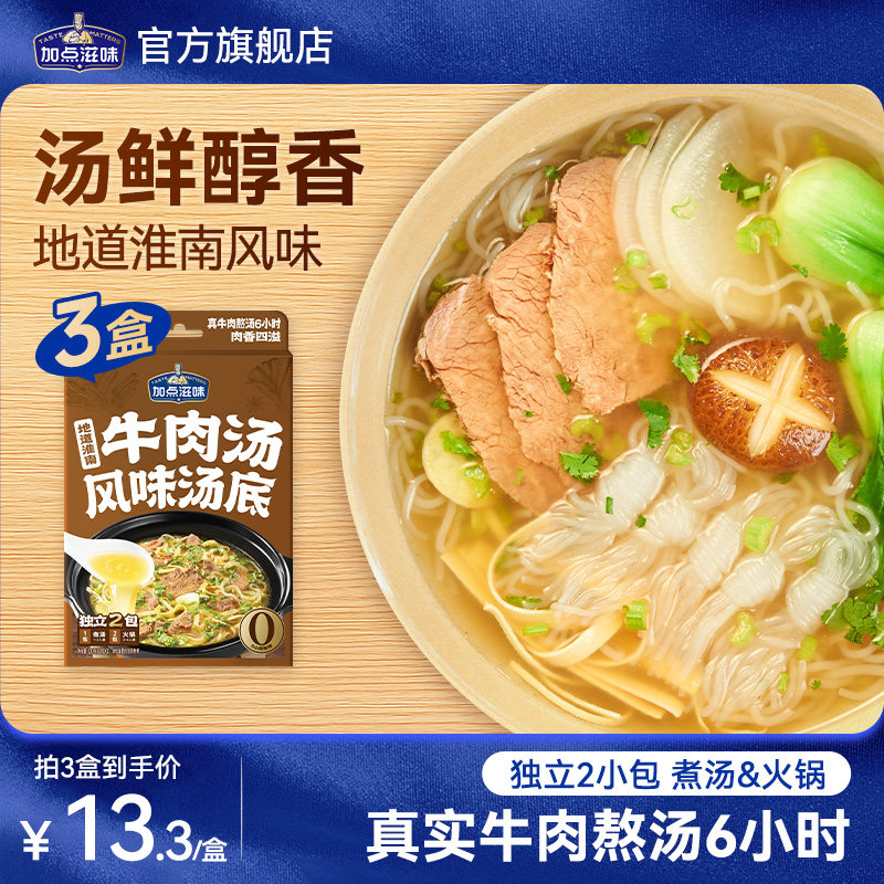 加点滋味淮南牛肉汤火锅汤底调料牛杂汤风味汤料懒人方便速食100g