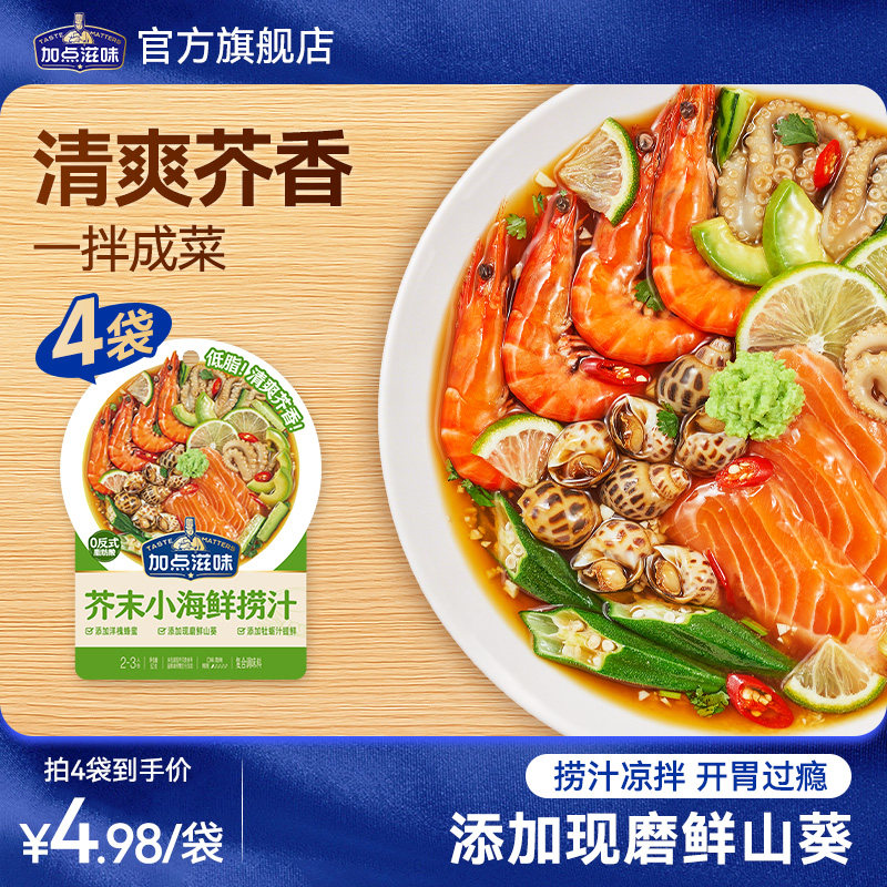 加点滋味芥末海鲜捞汁三文鱼料汁山葵冷泡汁夏季凉拌低脂调料50g
