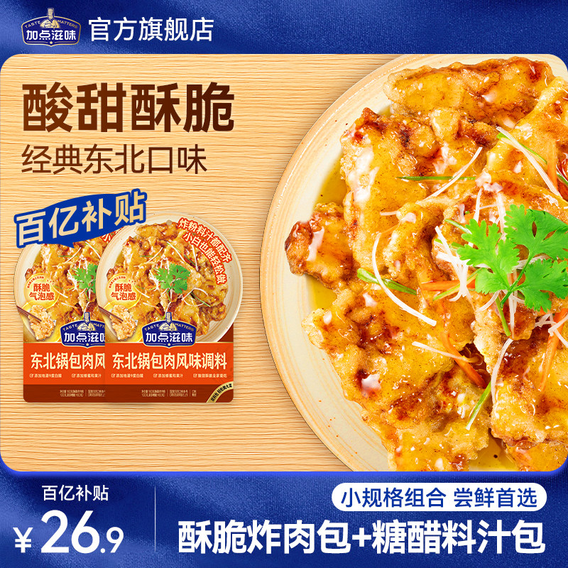 【2袋】加点滋味东北锅包肉调料酸甜口糖醋汁炸肉粉料160g - 实物图
