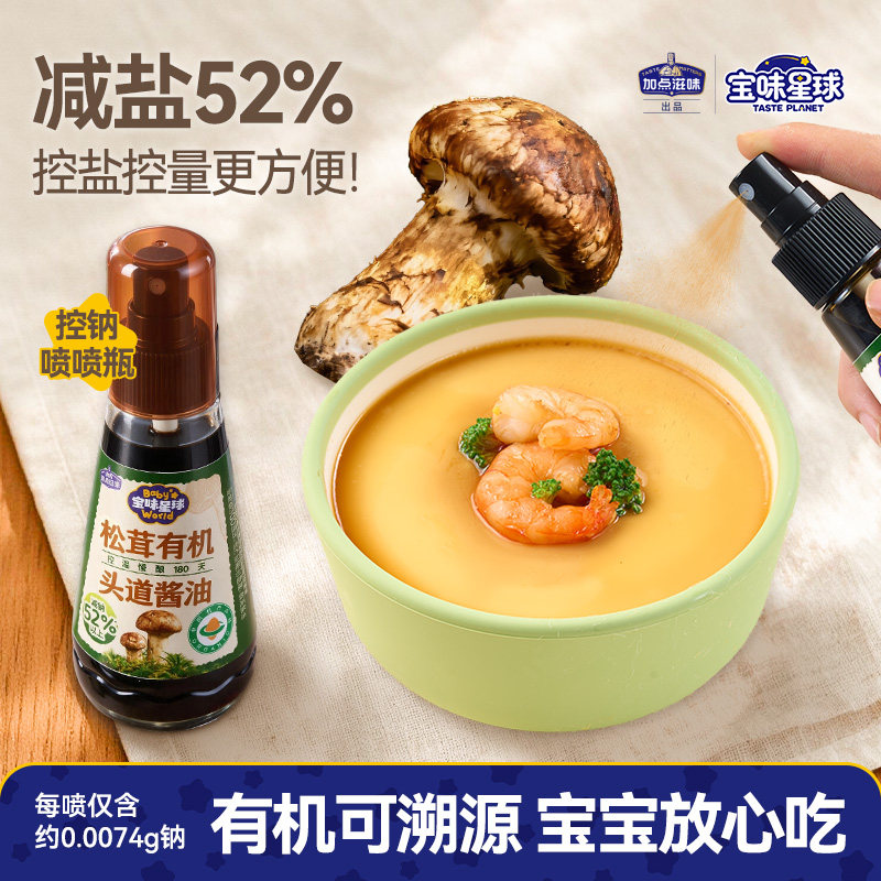 加点滋味松茸有机头道酱油喷喷瓶蒸蛋拌面炒菜多用酿造酱油100ml