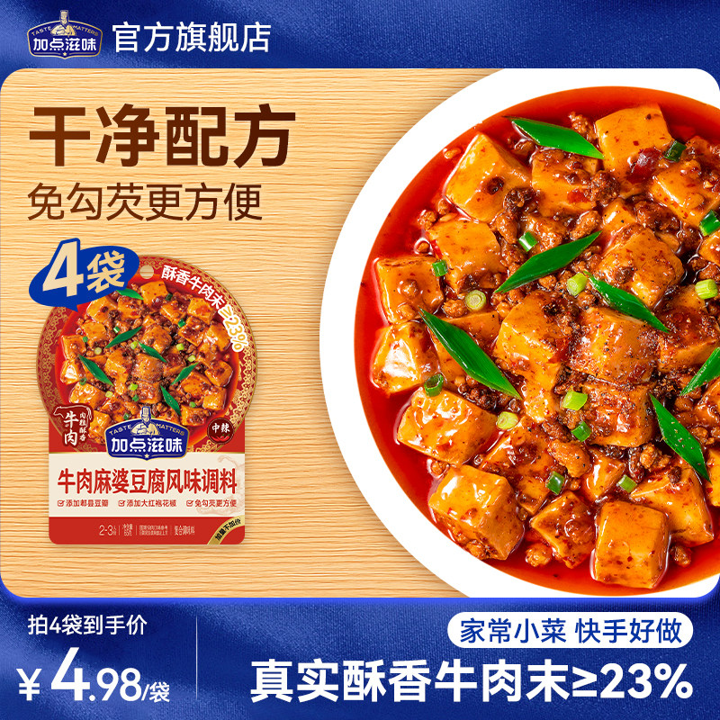 加点滋味牛肉麻婆豆腐调味料经典川香肉末豆腐茄子豆瓣酱麻辣酱汁