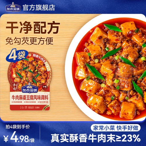 加点滋味牛肉麻婆豆腐调味料经典川香肉末豆腐茄子豆瓣酱麻辣酱汁