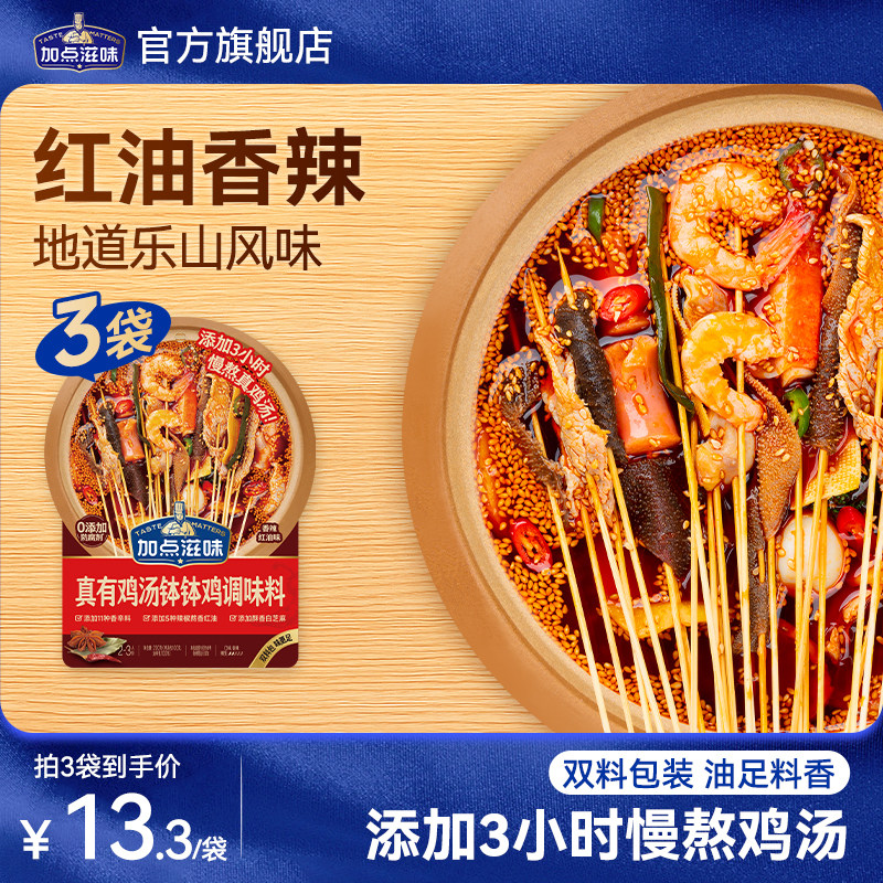加点滋味乐山钵钵鸡调料冷锅串串香底料红油火锅料冷泡汁200g