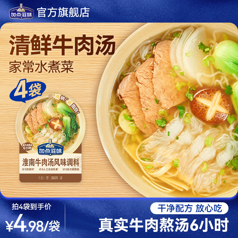加点滋味淮南牛肉汤底一人食小包调料煮面浓汤宝低脂火锅底料50g
