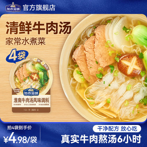 加点滋味淮南牛肉汤底一人食小包调料煮面浓汤宝低脂火锅底料50g