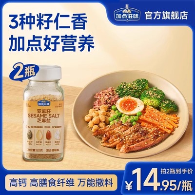 【推荐】加点滋味亚麻籽芝麻盐调料提味增香牛排盐粉谷物盐烧烤